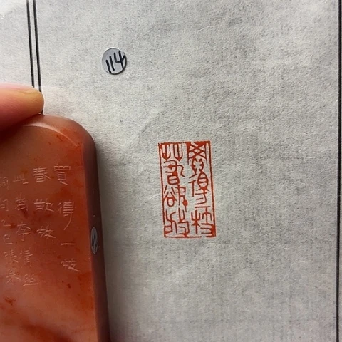 青田石印石篆刻作品