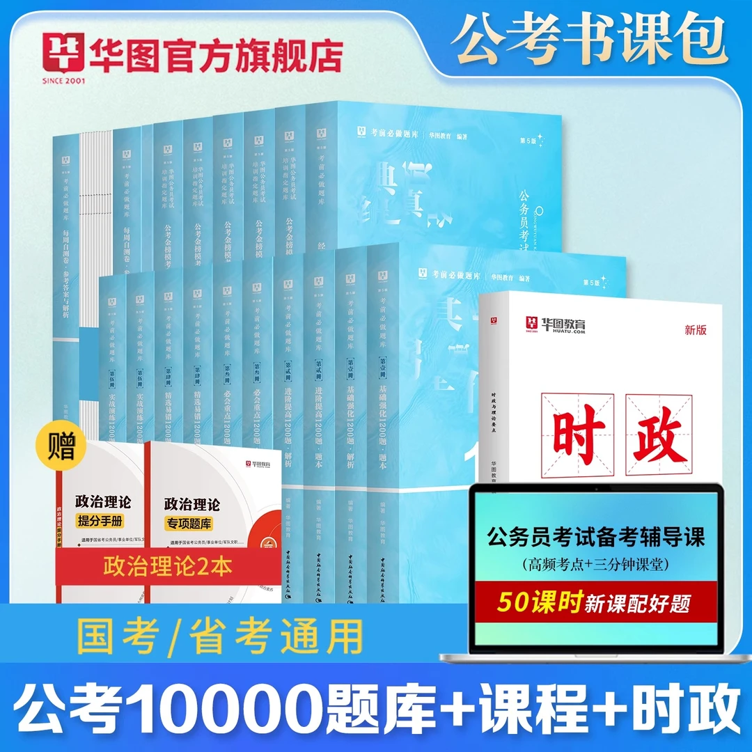 华图2026公务员备考10000题公务员行测刷题国考省考行测申论真题