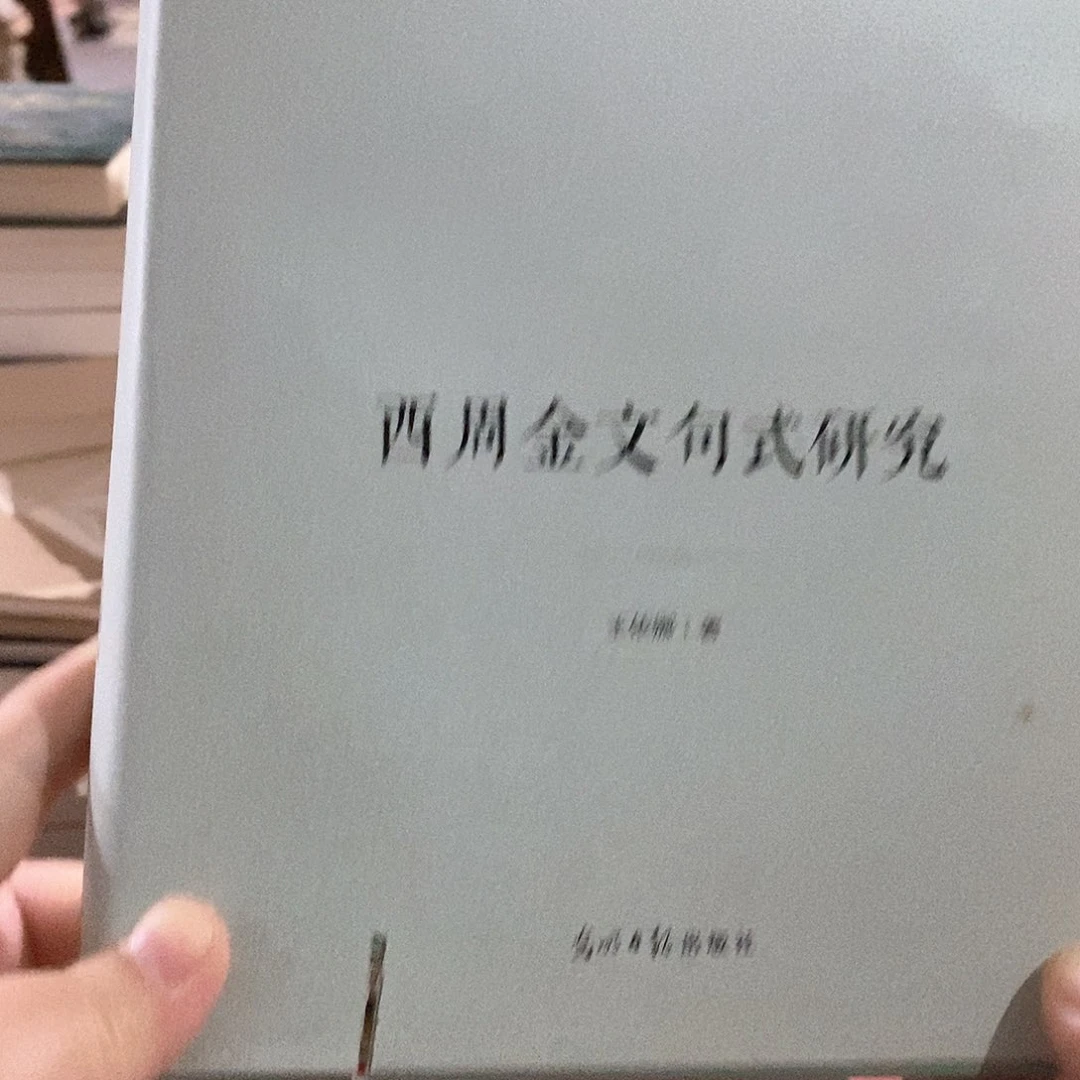 锯口书  西周金文句式研究