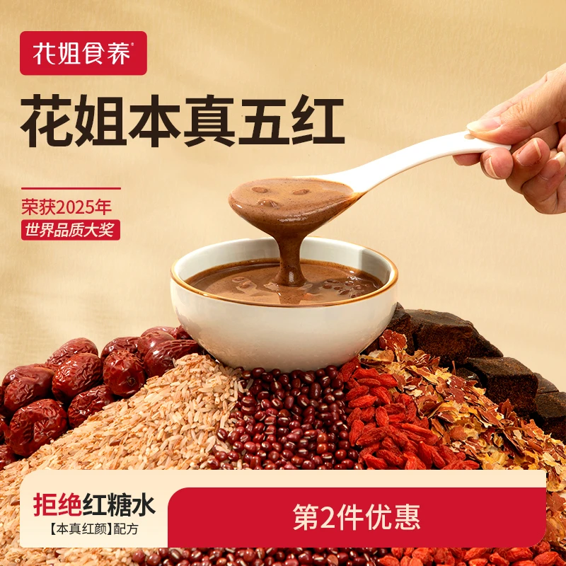 花姐食养本真五红汤红豆红枣代餐五红粉香甜夏季必备zb补气血