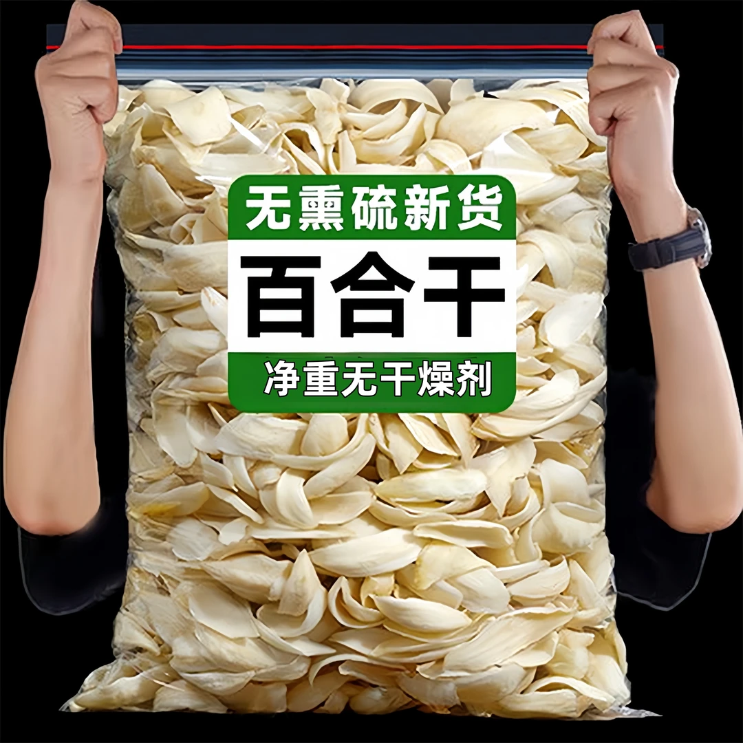 【净重】无硫百合干货新鲜食用花大片莲子百合羹煮粥煲汤滋补汤批发