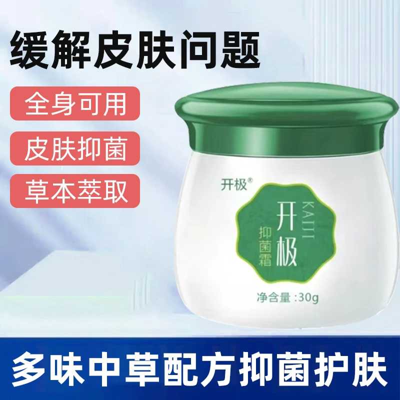 开极消杀抑菌霜草本萃取植物温和不刺激全身可用快速止痒