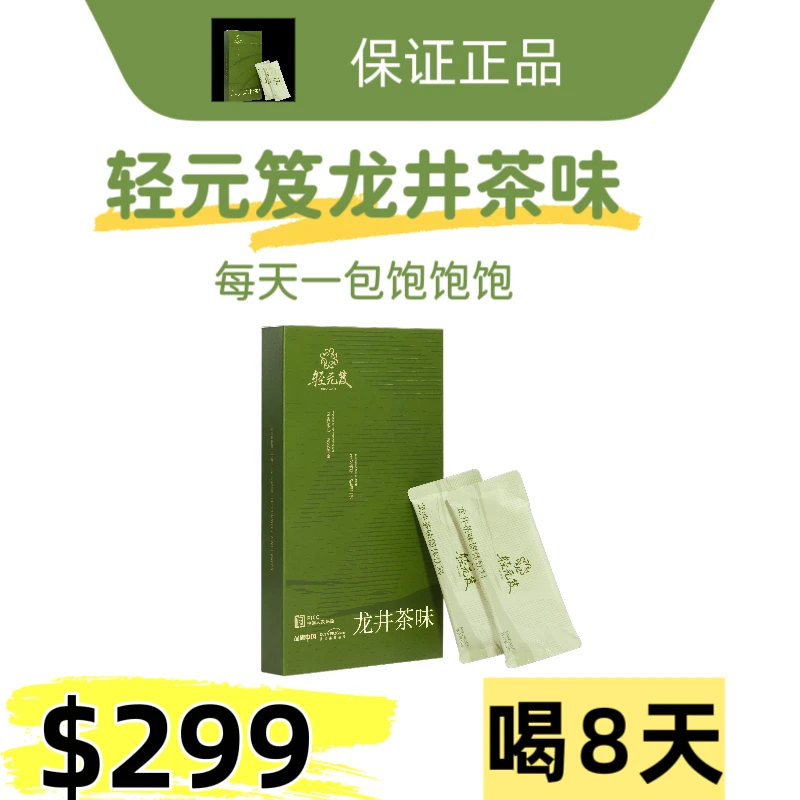轻元笈龙井茶味固体饮料袋装奶茶即溶1盒8包冲饮饱腹正品奶茶轻脂