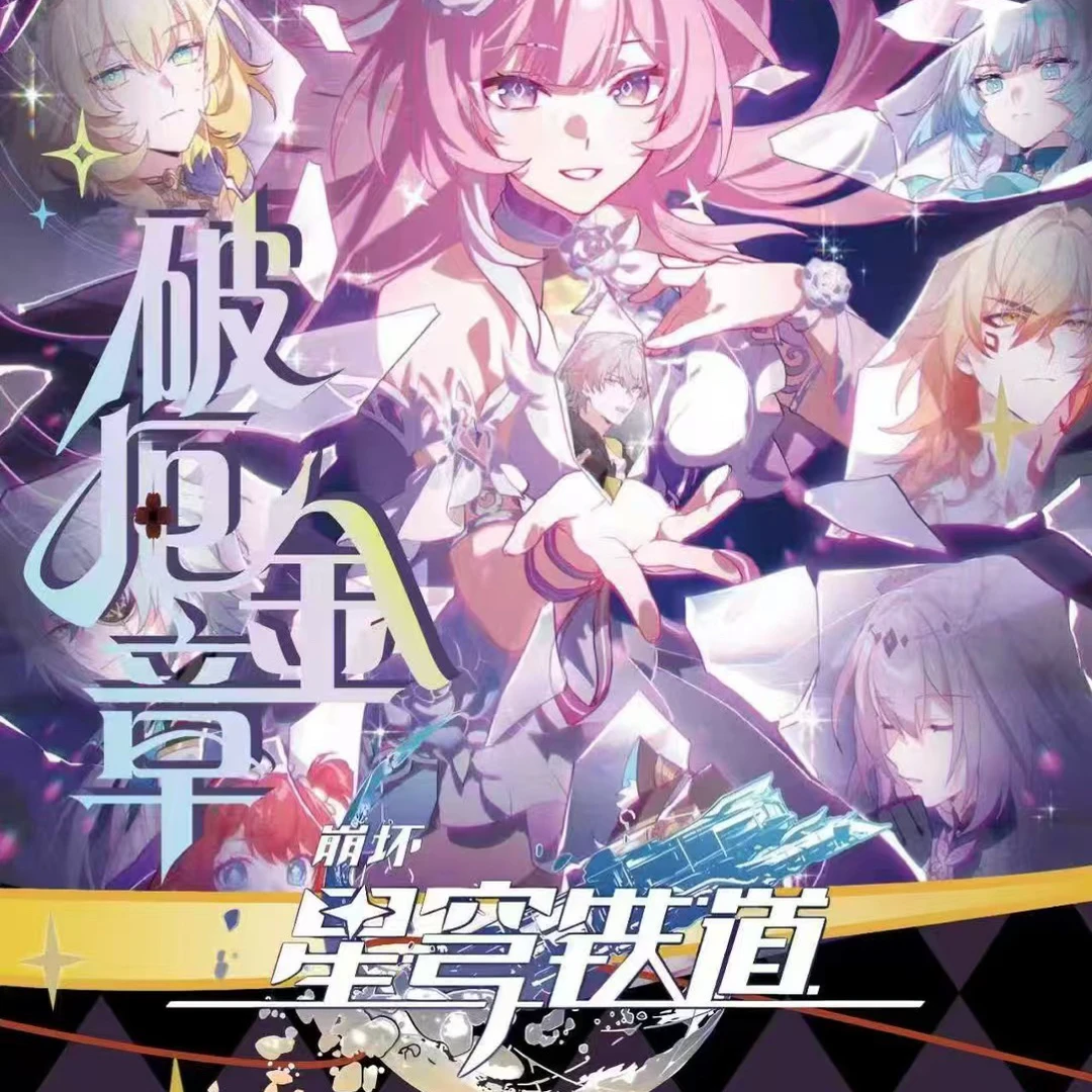 【小羊叠叠】星迹文创 破厄金章 崩铁 第二弹 收藏色纸