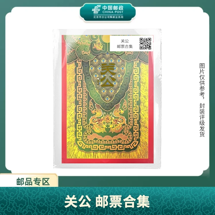 中国邮政-关公 邮票合集S