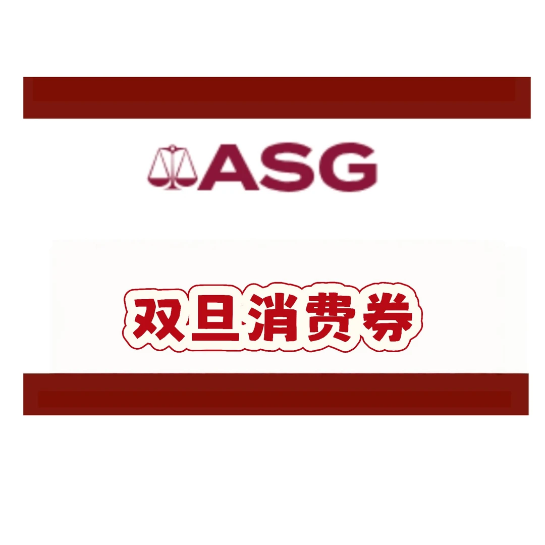 迦熹蝶收藏 “商城双旦” ￥1500 消费券 ASG评级邮票