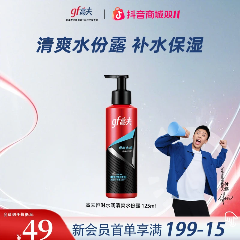 【保价双11】高夫男士恒时长效保湿水份露125ml清爽补水紧致精华水
