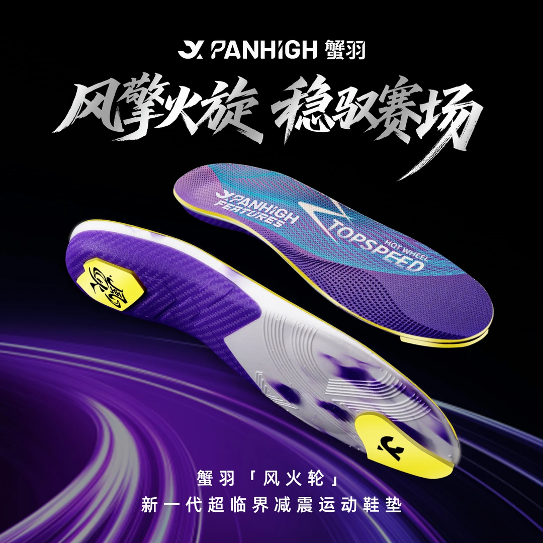 【源式推荐】蟹羽风火轮超临界鞋垫超软篮球透气防臭减震运动气垫