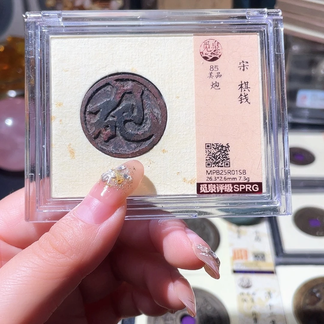 铜小亦精选 宋代棋钱1sb