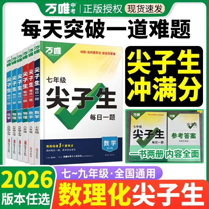 备战2026万唯中考尖子生每日一题七八九年级数物化重难点突破讲解
