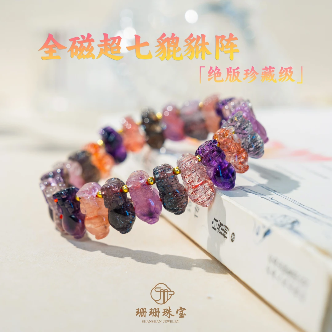 【珊珊】绝版珍藏级天花板全磁超七水晶貔貅阵多样发其一46973