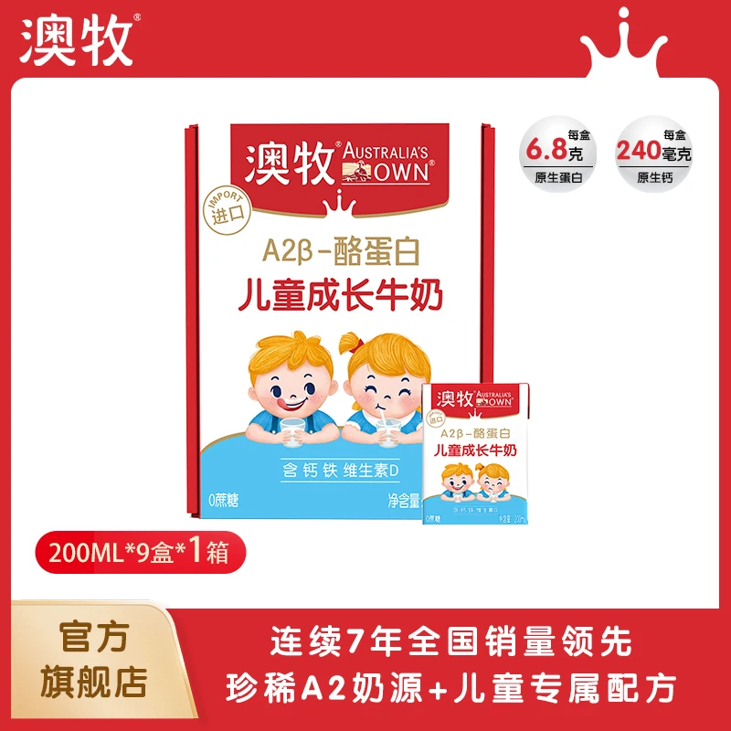 澳牧0蔗糖儿童成长牛奶宝宝原装进口200ml*9盒