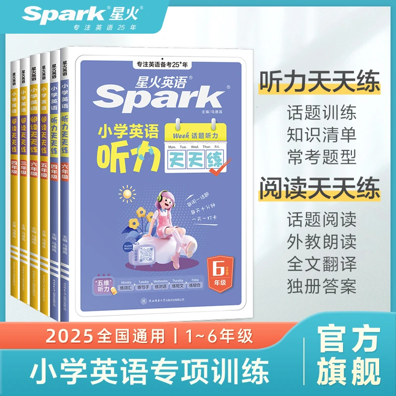 星火【团长】小学英语天天练听力阅读每天10分钟开学预备专项训练