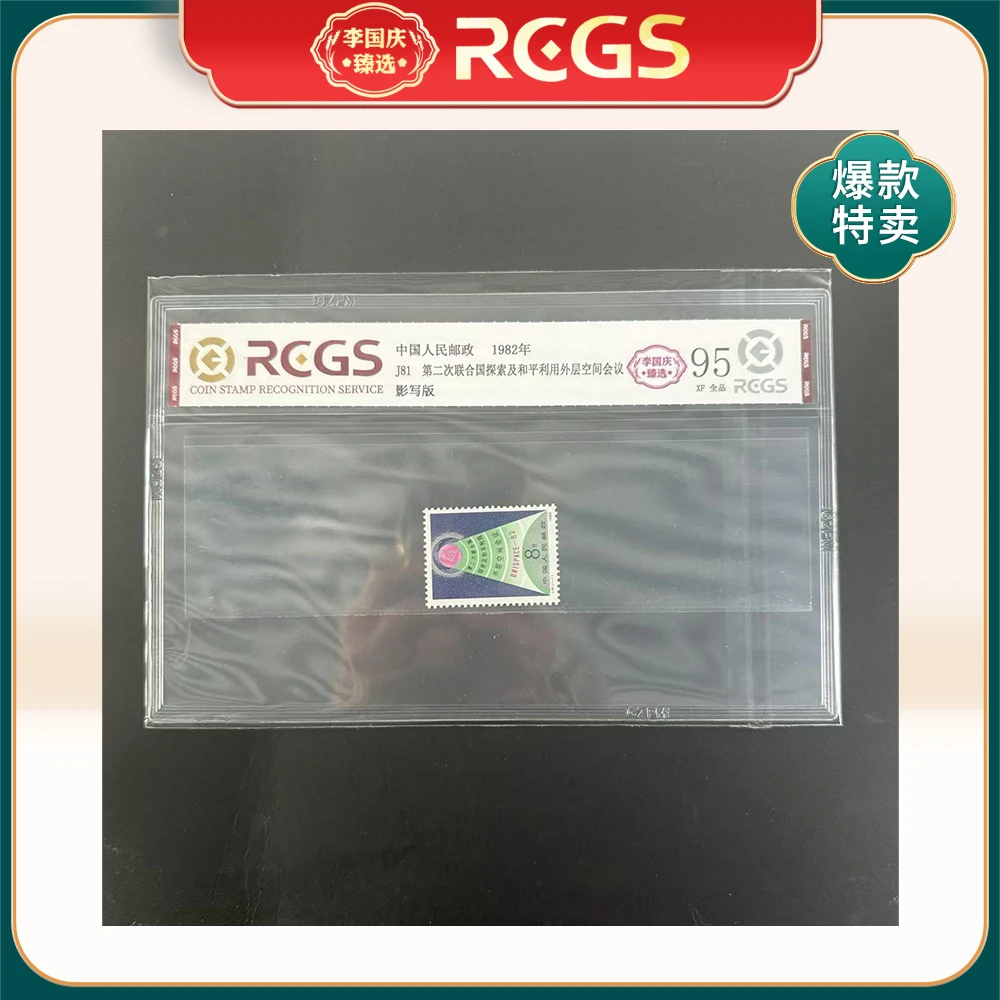 1982年J81邮票RCGS95分（第二次联合国探索及和平利用外层空间会议