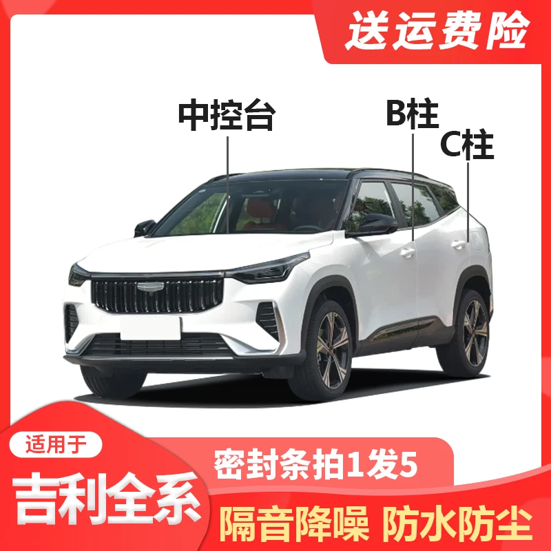 适用吉利全系B柱C柱仪表台密封条车门隔音条防尘降噪改装胶条全套