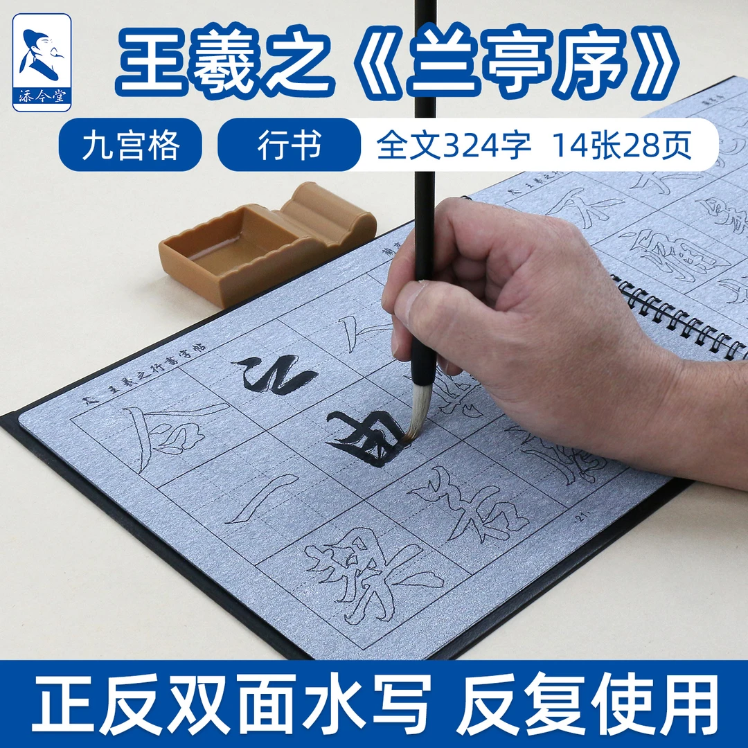海外港澳台版九宫格款王羲之行书兰亭序水写本练毛笔字专用练字