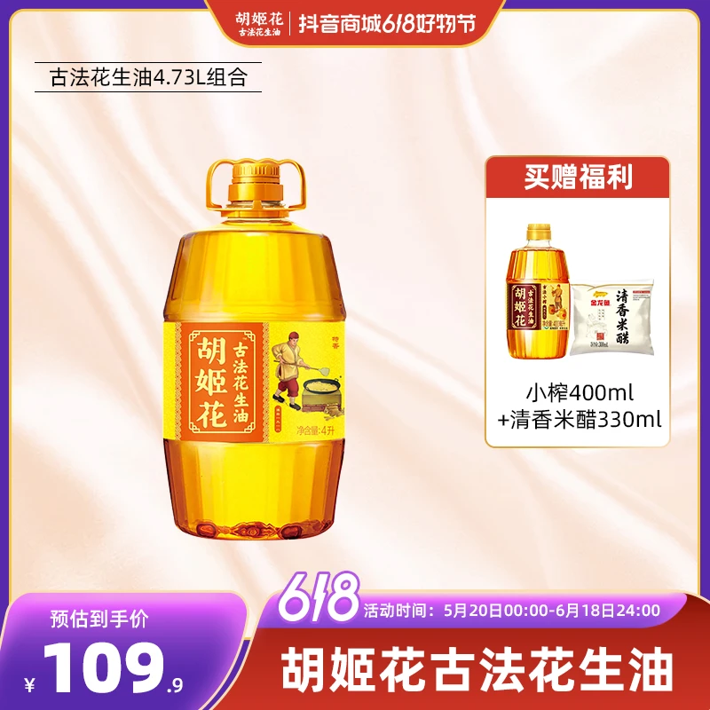 【胡姬花】古法一级压榨浓香型花生油4L*1物理冷榨纯正食用油家庭BD