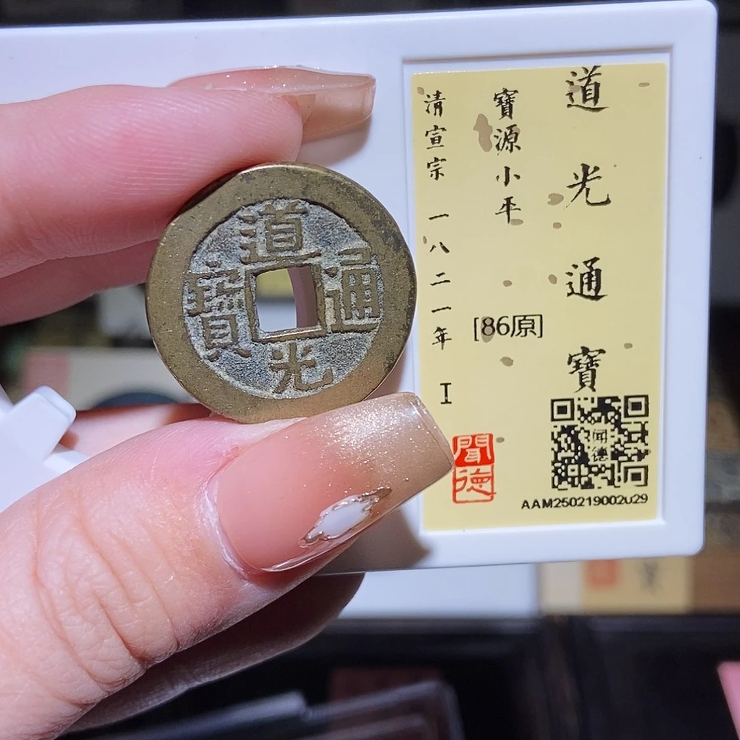 铜永通文化 清 道光通宝2029L