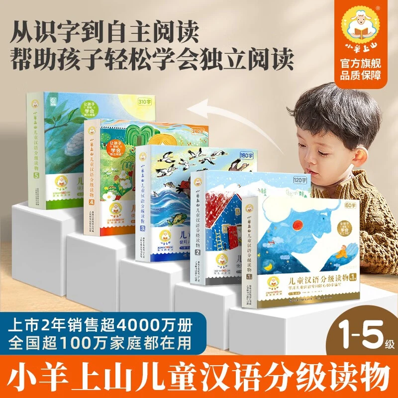 小羊上山儿童分级读物全套第123456级 3-6-7岁幼小衔接儿童识字书