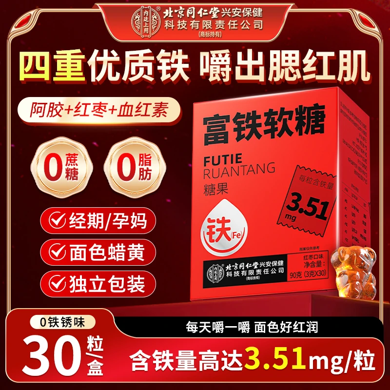 【补铁软糖】北京同仁堂内廷上用富铁软糖0脂孕妇儿童4重铁元素软糖
