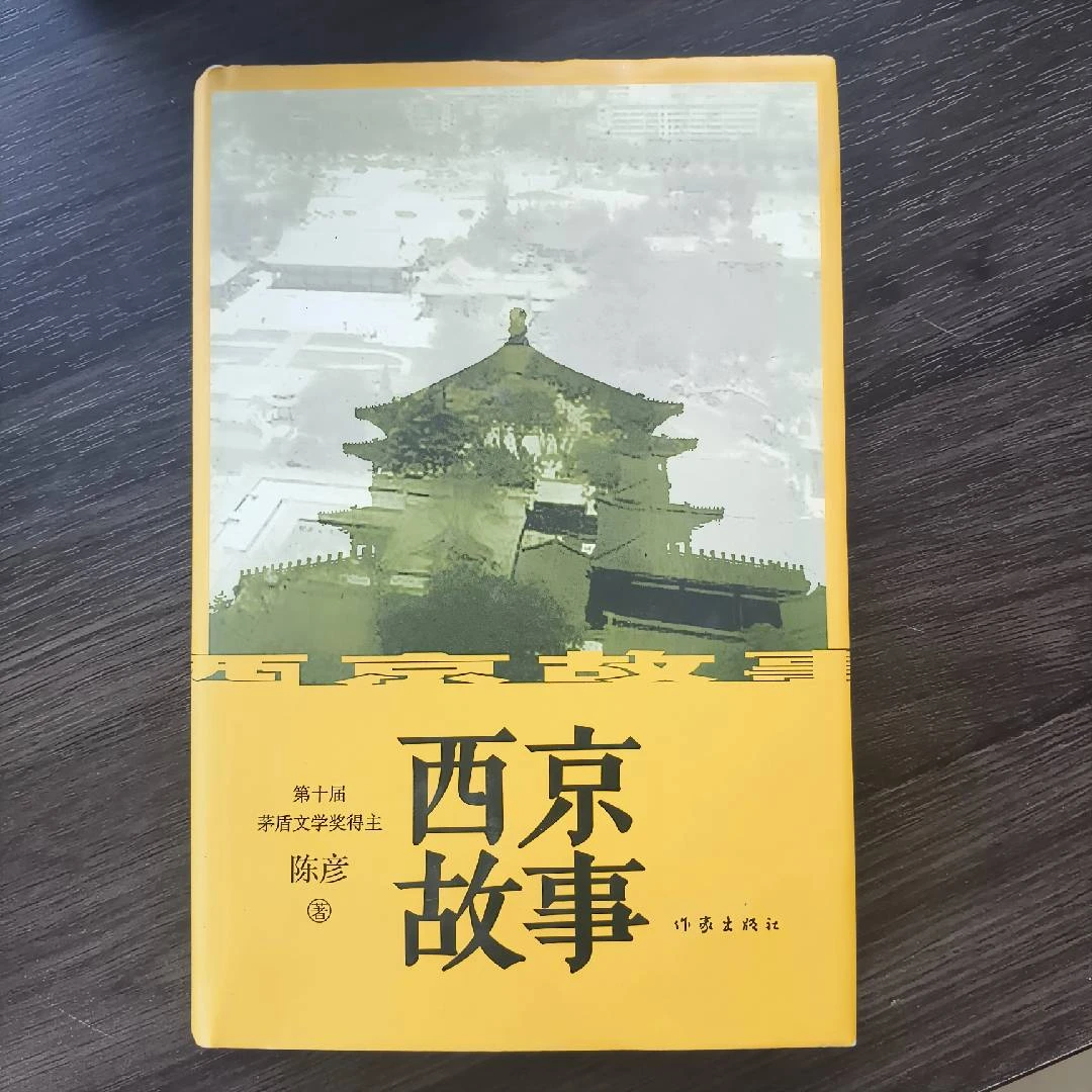 【精装亲签】西京故事(精装)(签名)