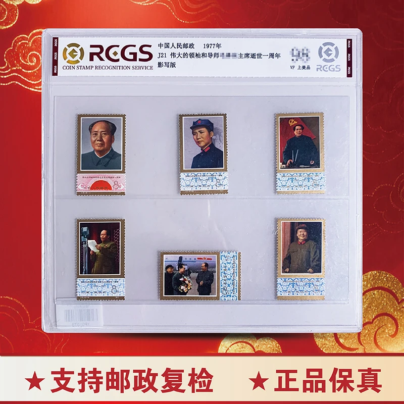 中国邮政发行J21伟大的毛爷爷邮票逝世一周年-中钱国信98分（专属）