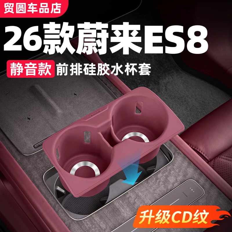 适用26款蔚来ES8中控水杯套硅胶防滑垫汽车内饰改装必备用品配件