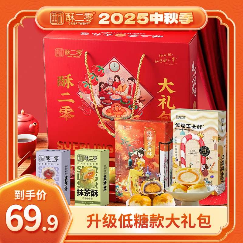 【中秋礼盒】酥二零0蔗糖抹茶芋泥低糖蛋黄低糖芝士酥多口味组合
