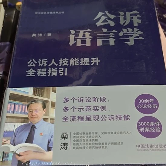 公诉语言学。软精装塑封库存书