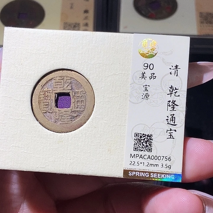 铜觅泉评级古钱币一枚 轩轩