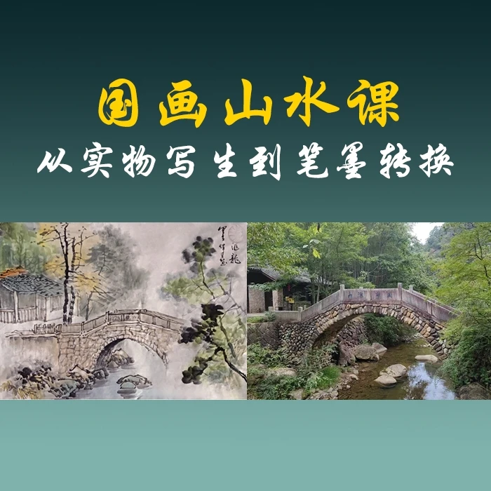 国画创作写生课-实景到笔墨转换