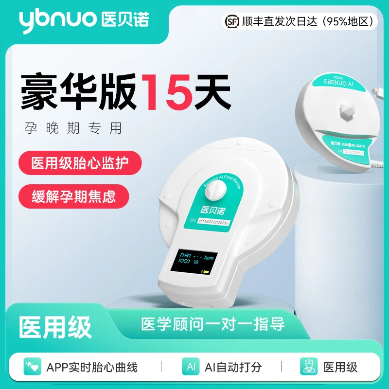 医贝诺胎心监测仪豪华版15天超声多普勒胎儿监护仪轻松测胎心胎动测宫缩升级版孕晚期胎心仪