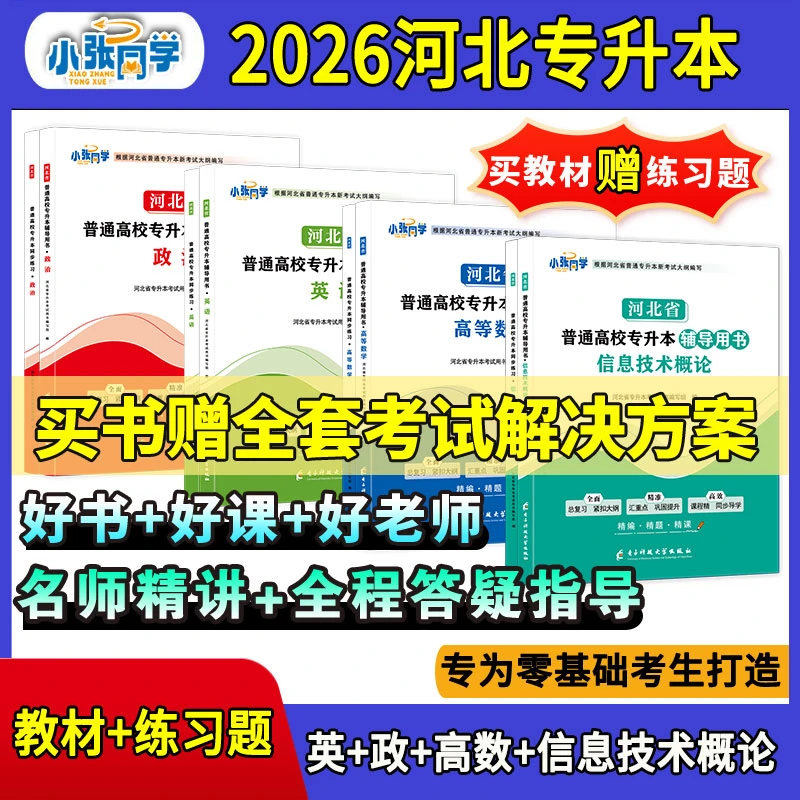 【送网课】小张同学2026河北专升本考试资料网课英语政治专业课真题