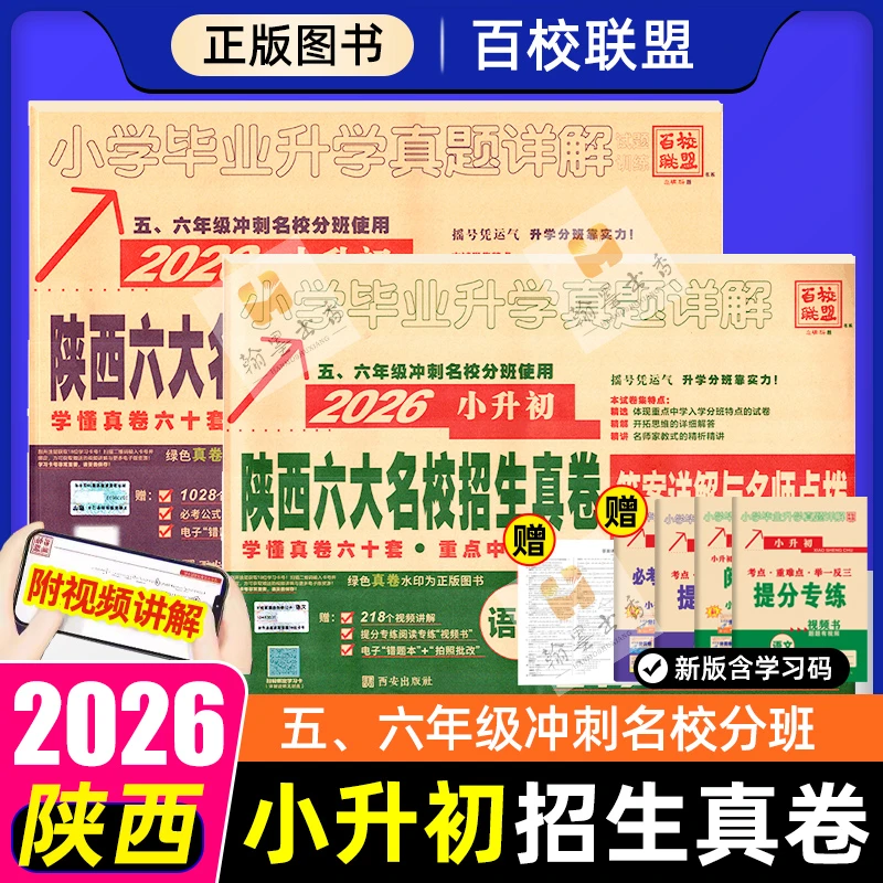 2026版小升初真题卷陕西六大名校五六年级冲刺名校分班语文数学