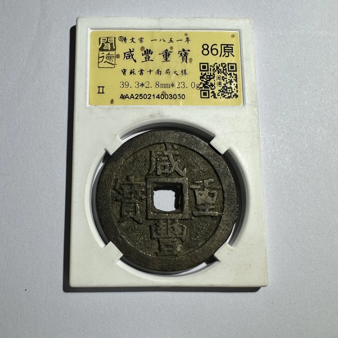 WD2520332咸丰重宝宝苏当十南局大样