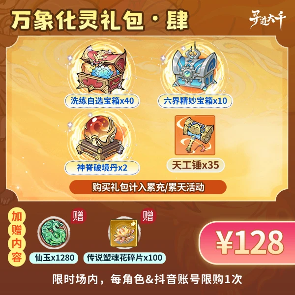 【肆・万象化灵礼包】-角色限购1次-寻道大千