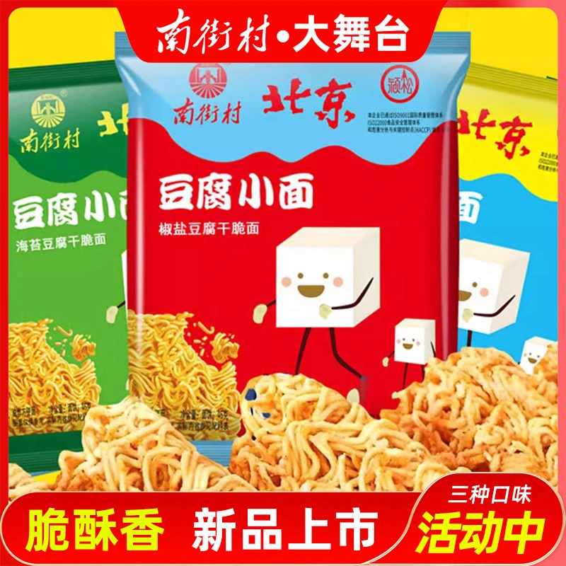 南街村北京豆腐方便面新品干吃面干脆面休闲充饥小零食品老味道