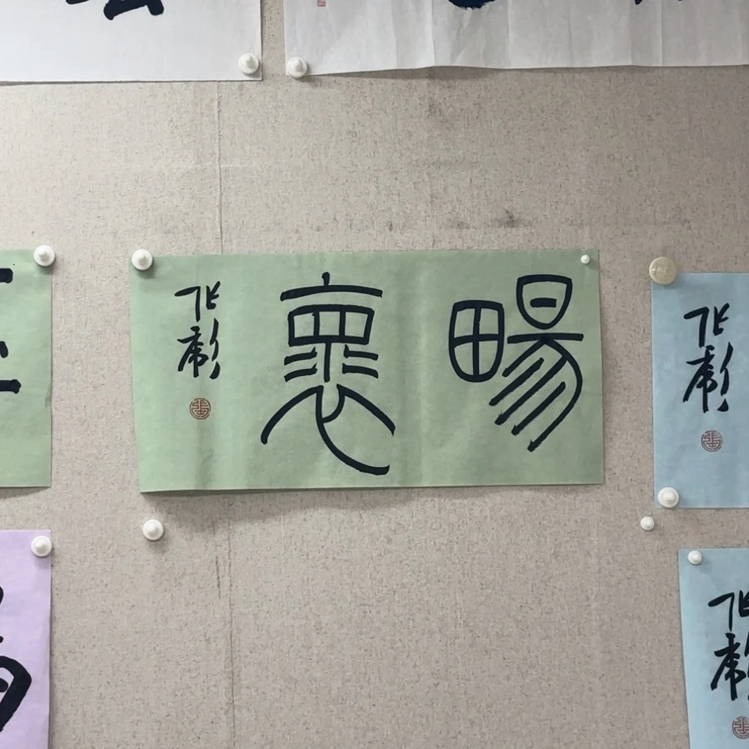 书法张彪 畅怀 书法