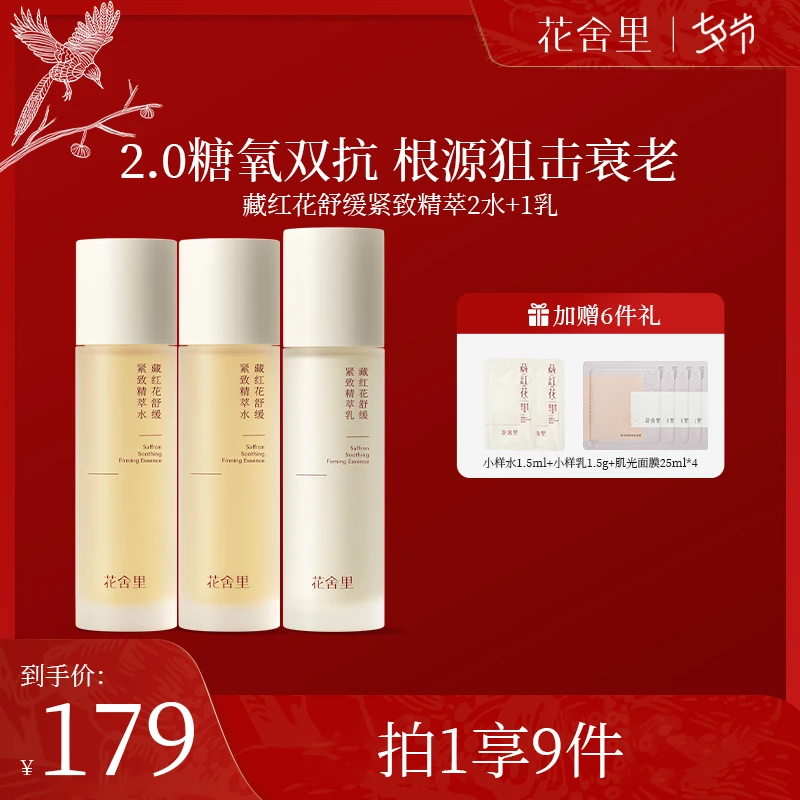 【两水一乳】花舍里2.0藏红花舒缓紧致水乳套装抗衰舒缓紧致
