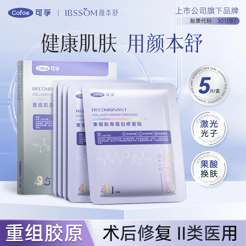 【临期26年8月到期】可孚颜本舒重组胶原蛋白修复贴光子术后修复补水【5盒/25片】