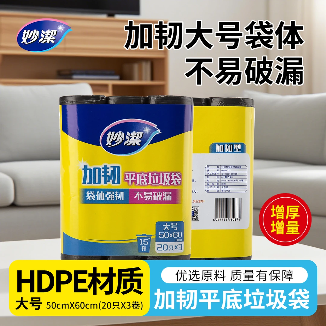 妙潔妙洁平底加厚一次性平口家用垃圾袋大号加厚实惠家用垃圾袋