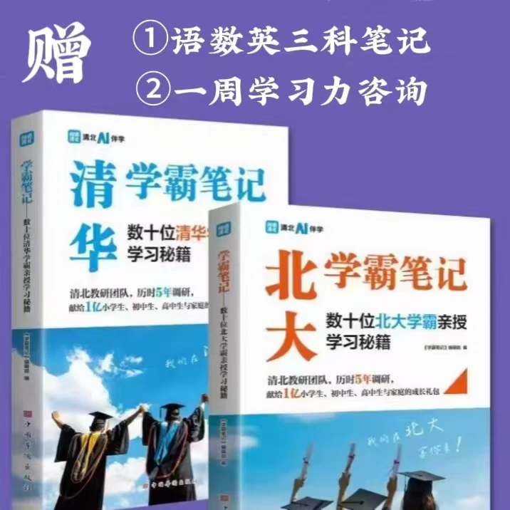 清北学霸笔记 [2册，赠3科笔记和一周学习力咨询]