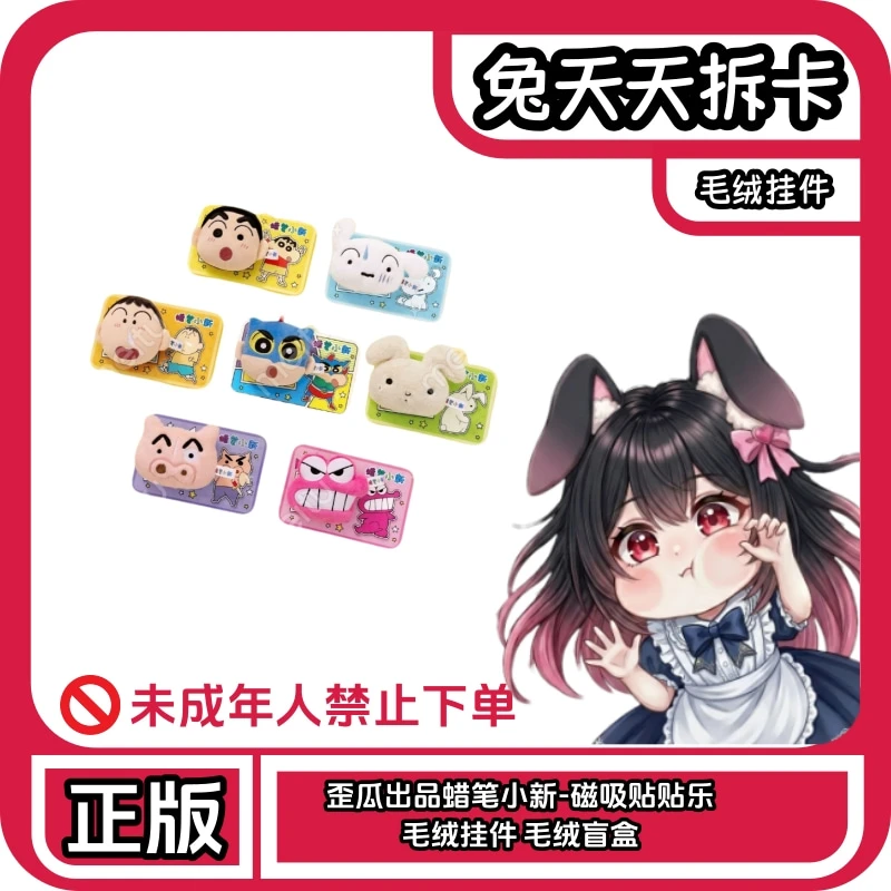 歪瓜出品丨蜡笔小新-磁吸贴贴乐毛绒挂件 毛绒盲盒(默认代拆)
