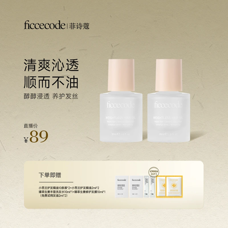 ficcecode菲诗蔻轻盈赋活护发精油柔顺亮泽