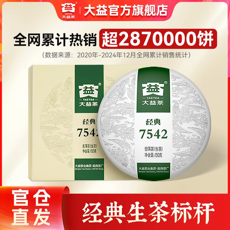 大益7542普洱茶【经典生茶标杆】自饮口粮茶 云南勐海味 2201批次