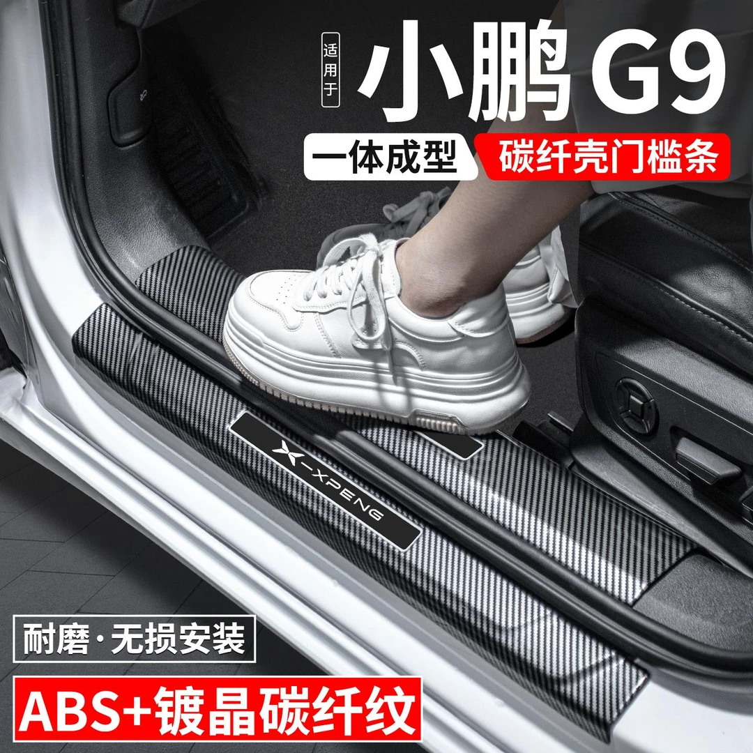 适用小鹏G9门槛条迎宾踏板内饰保护壳汽车装饰用品贴改装配件大全
