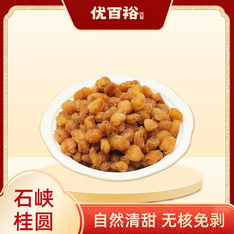 【恩姐甄选】高州石硖桂圆肉无核肉厚食用营养元肉