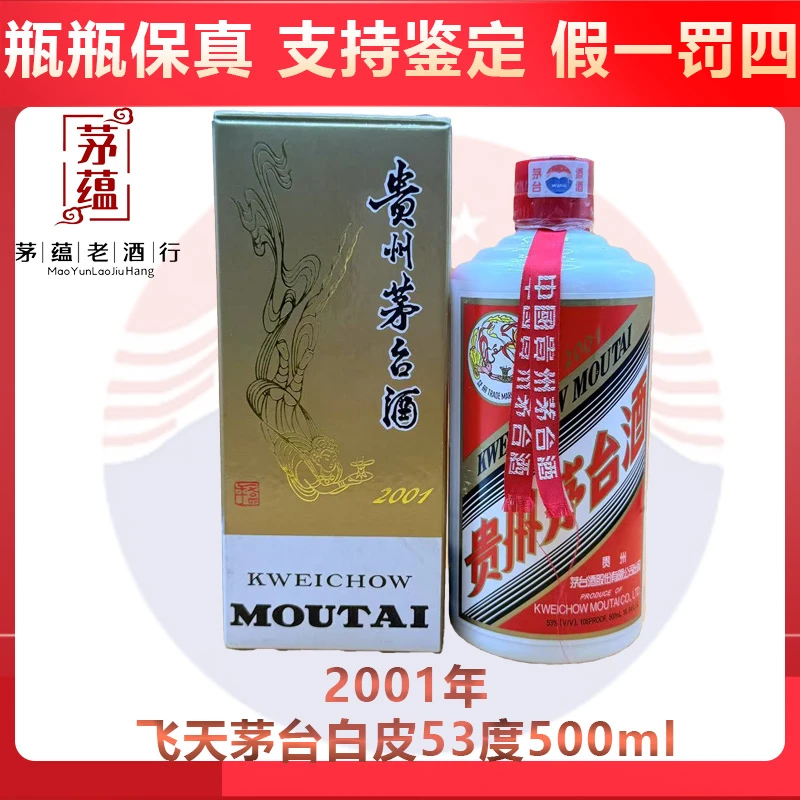 贵州茅台酒2001年飞天茅台53度500ml酱香型白酒 DY-01792