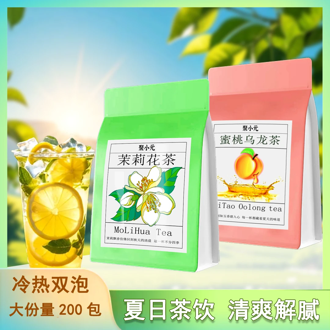 聚小元冷热双泡茶花果茶茉莉花茶蜜桃乌龙茶独立小包装冷泡茶