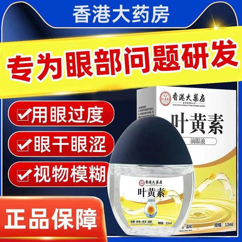 香港大药房蓝莓叶黄素滴眼液缓解疲劳模糊干涩保湿护眼液